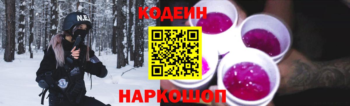 Кодеиновый сироп Lean Purple Drank Бахчисарай